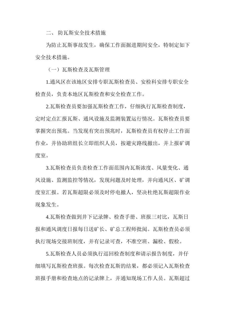 煤柱防瓦斯安全技术措施_第2页