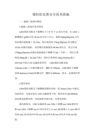 煤柱防瓦斯安全技术措施