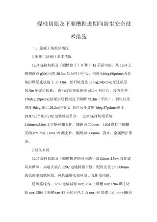 煤柱切眼及下顺槽掘进期间防尘安全技术措施
