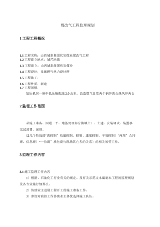 煤改气工程监理规划