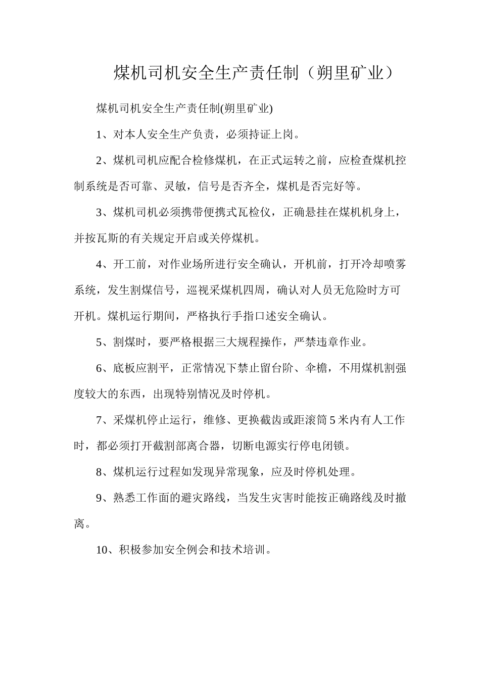 煤机司机安全生产责任制（朔里矿业）_第1页