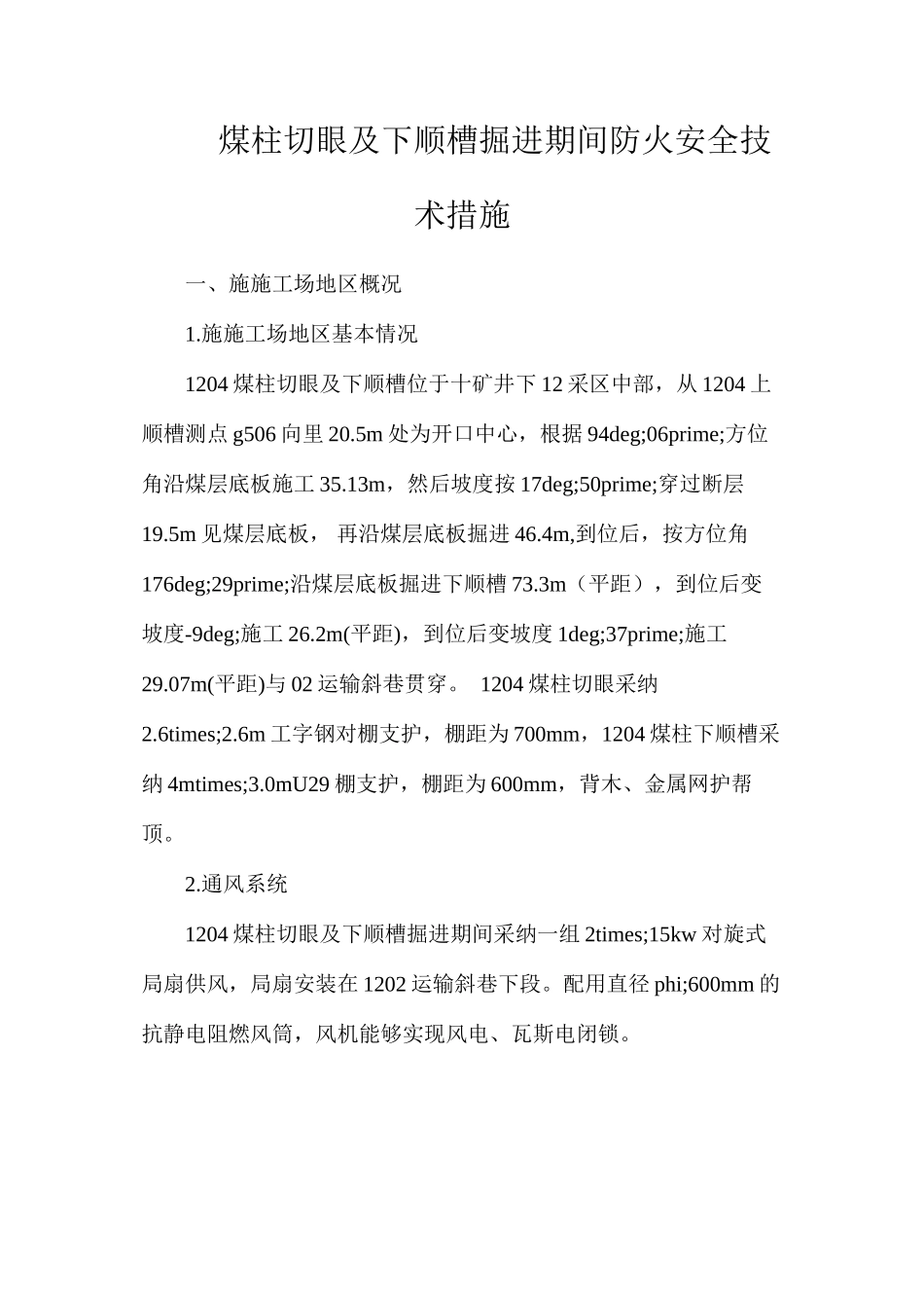 煤柱切眼及下顺槽掘进期间防火安全技术措施_第1页