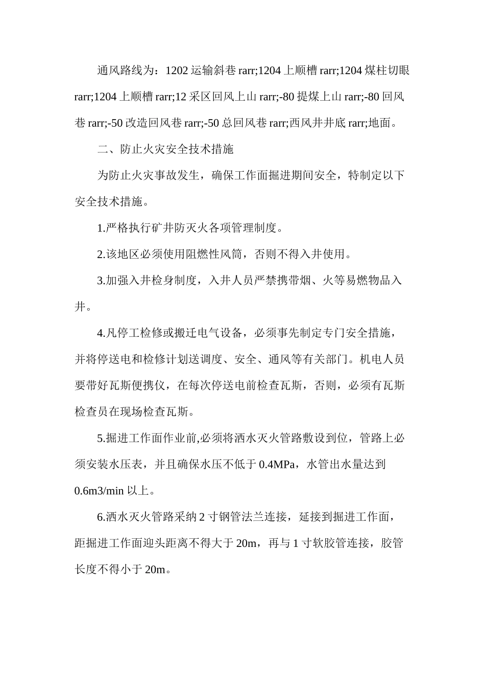 煤柱切眼及下顺槽掘进期间防火安全技术措施_第2页