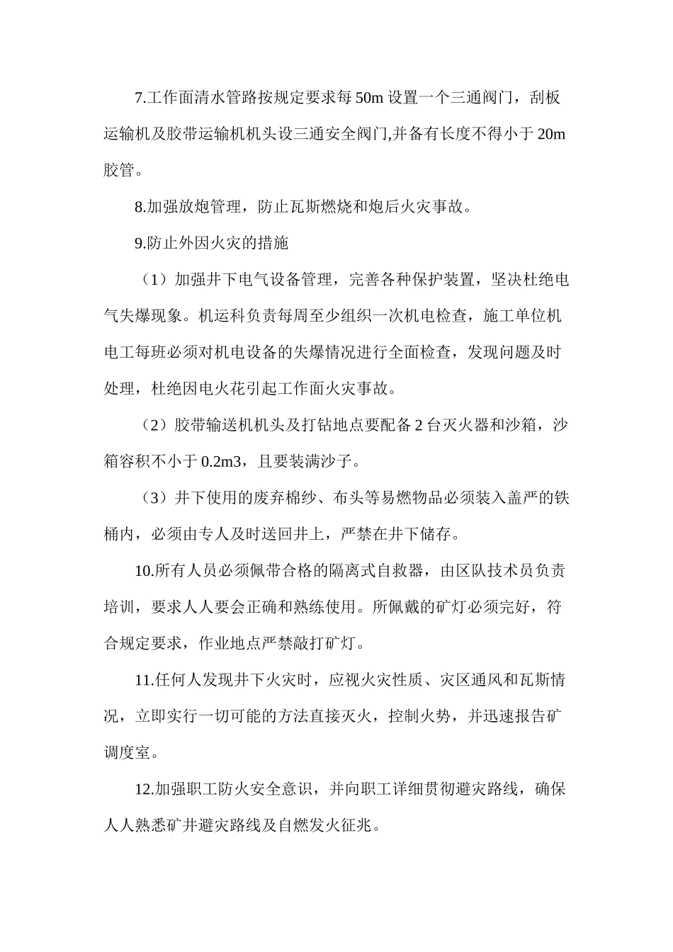 煤柱切眼及下顺槽掘进期间防火安全技术措施_第3页