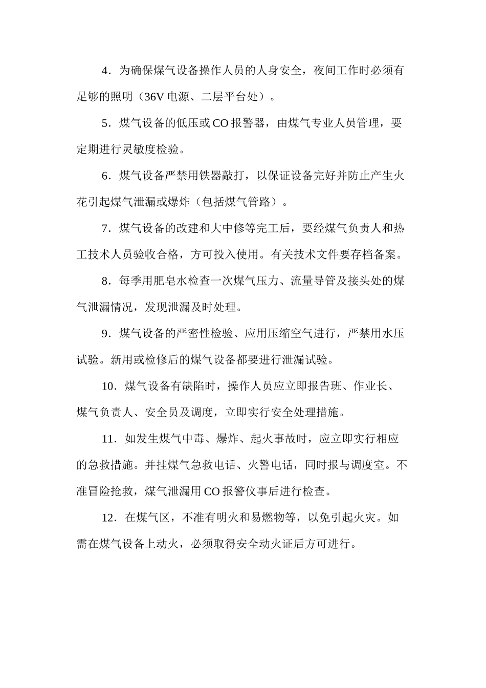 煤气一般安全操作规程_第2页