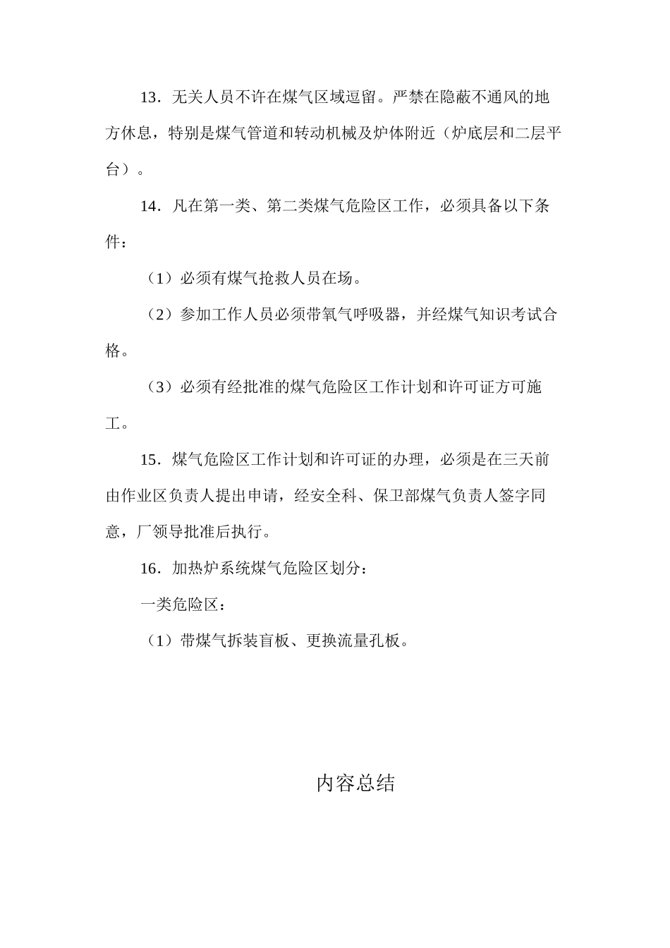 煤气一般安全操作规程_第3页