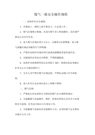 煤气一般安全操作规程