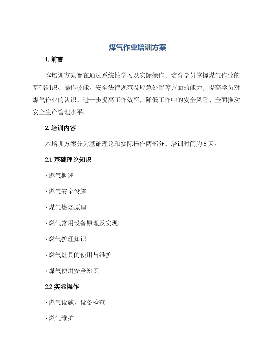 煤气作业培训方案_第1页