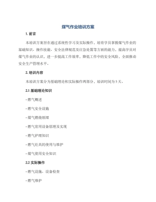 煤气作业培训方案