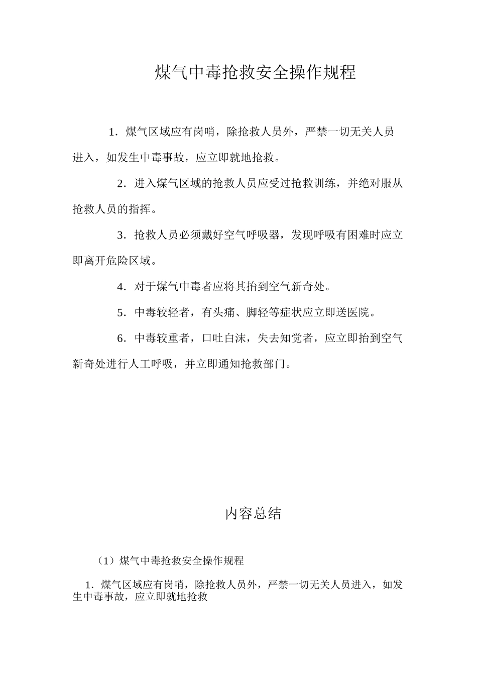 煤气中毒抢救安全操作规程_第1页