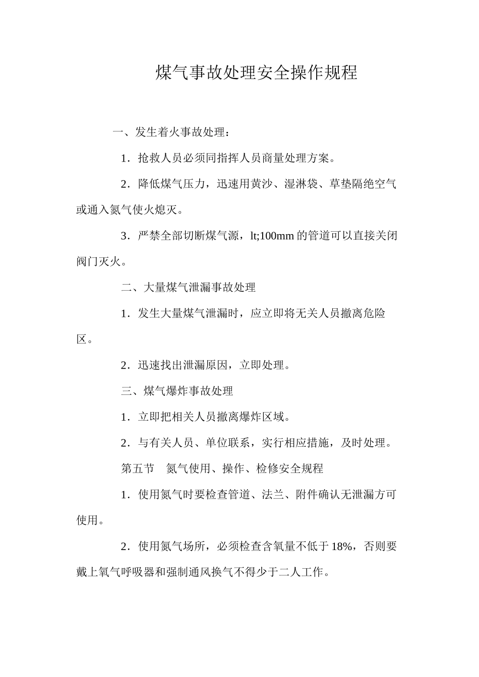 煤气事故处理安全操作规程_第1页