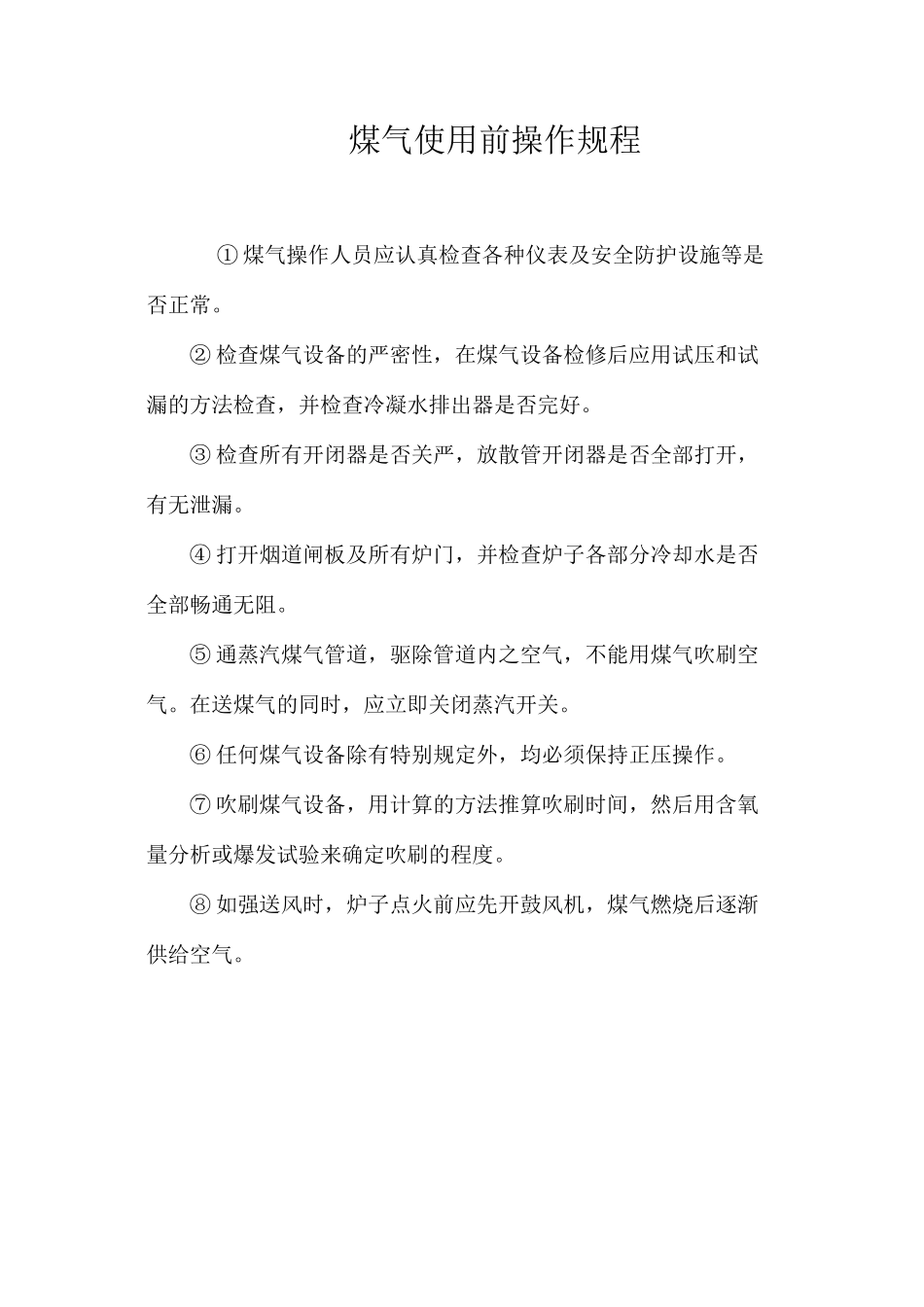煤气使用前操作规程_第1页