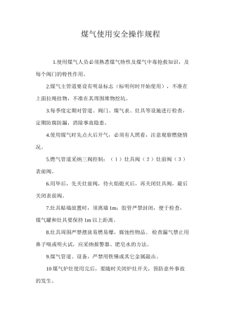 煤气使用安全操作规程