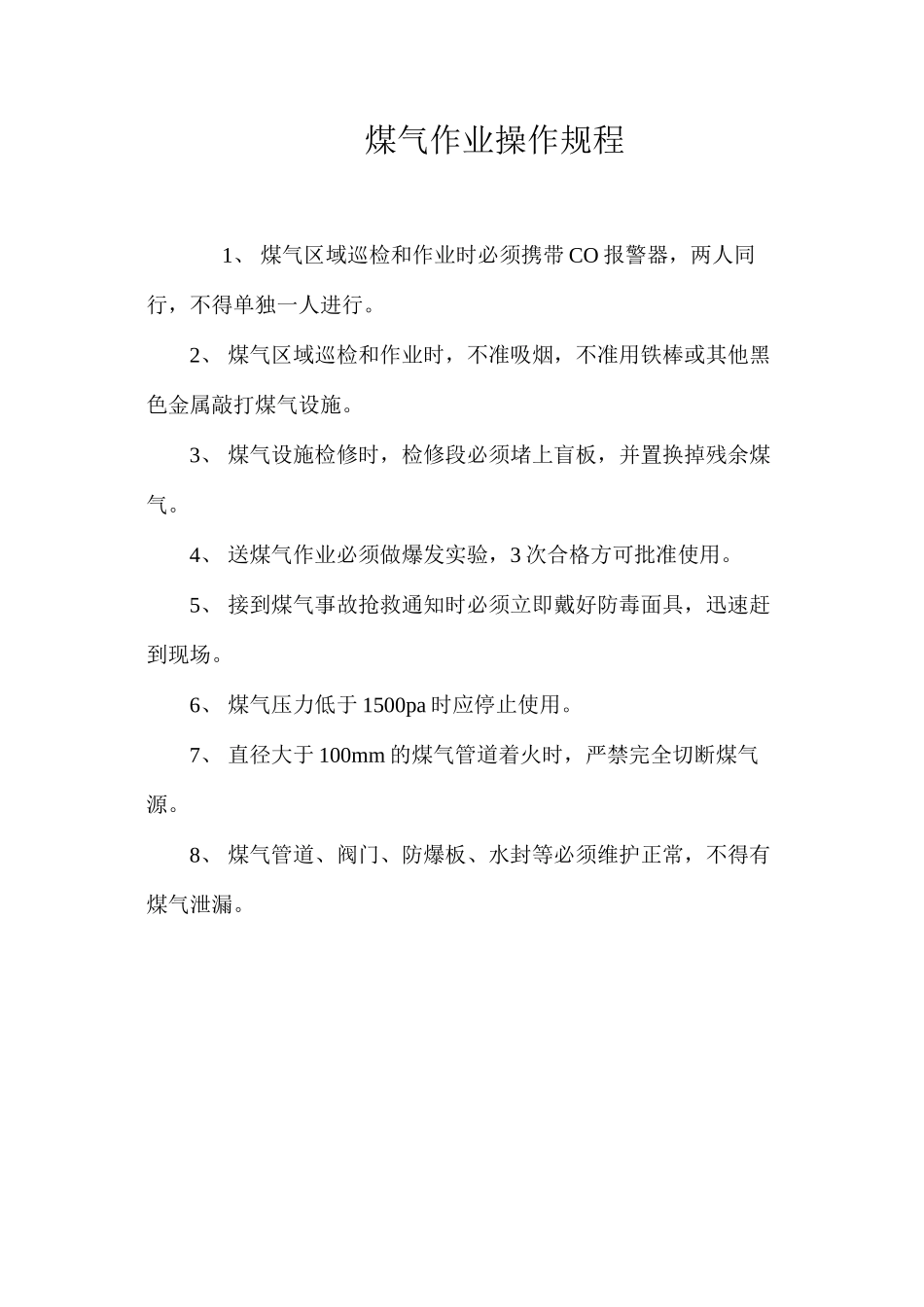 煤气作业操作规程_第1页