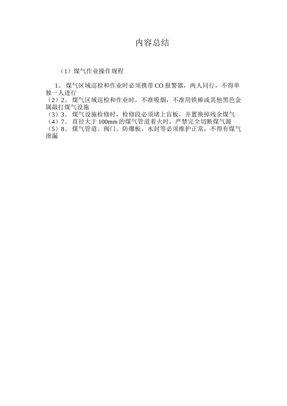 煤气作业操作规程_第2页