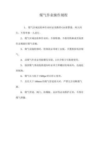 煤气作业操作规程