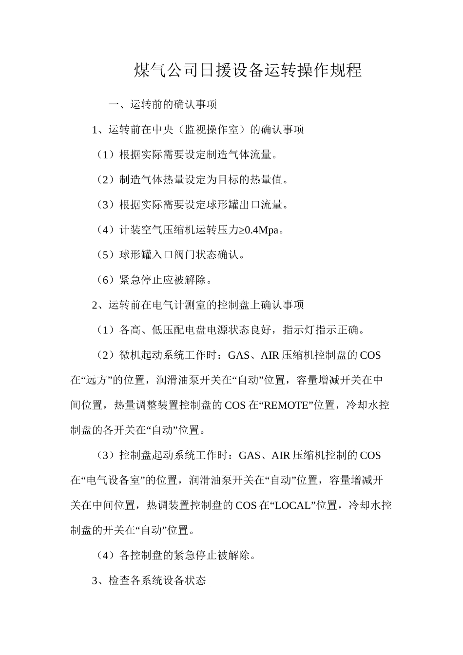 煤气公司日援设备运转操作规程_第1页