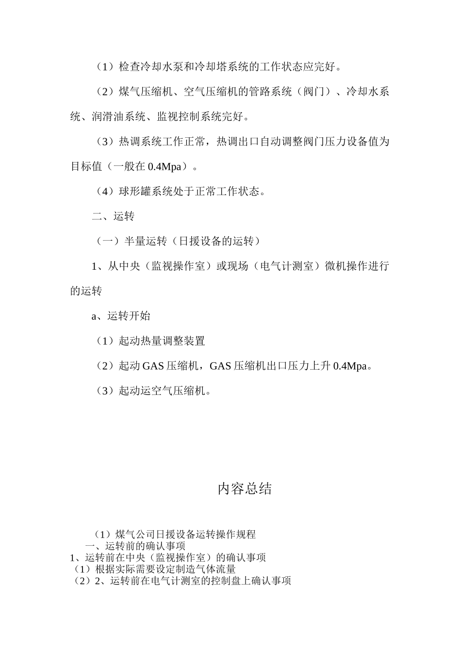 煤气公司日援设备运转操作规程_第2页