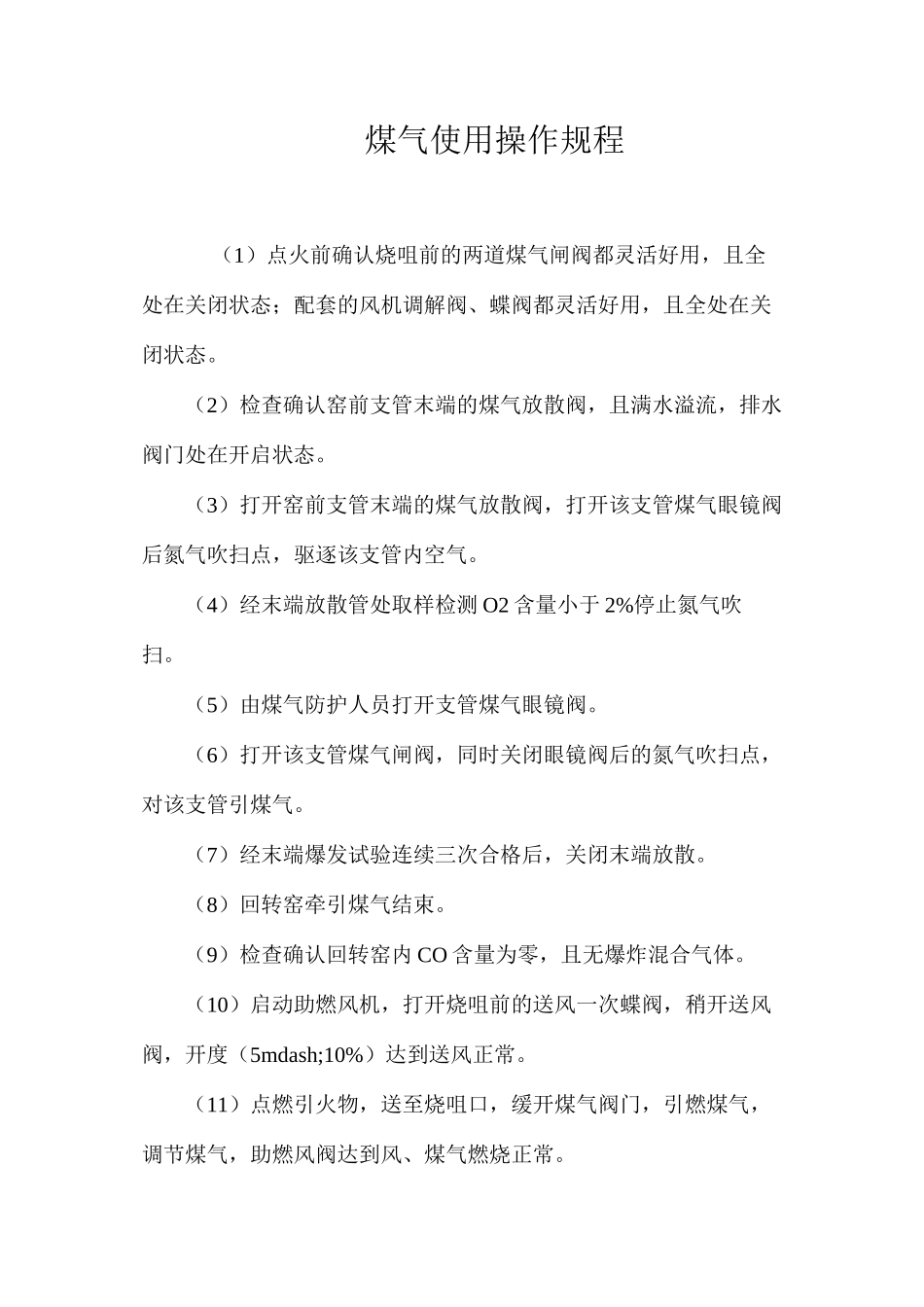 煤气使用操作规程_第1页