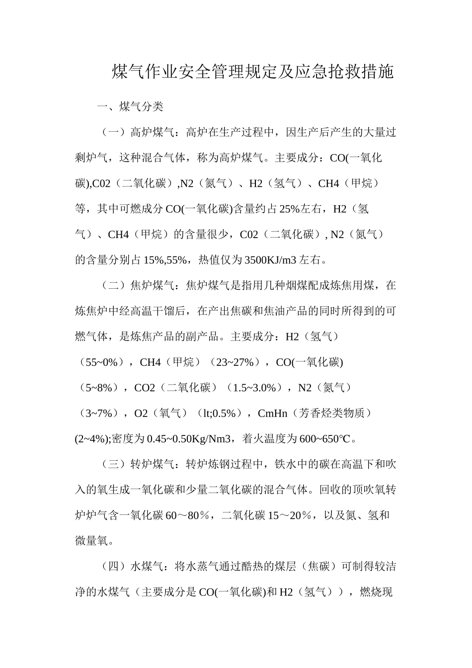 煤气作业安全管理规定及应急救护措施_第1页