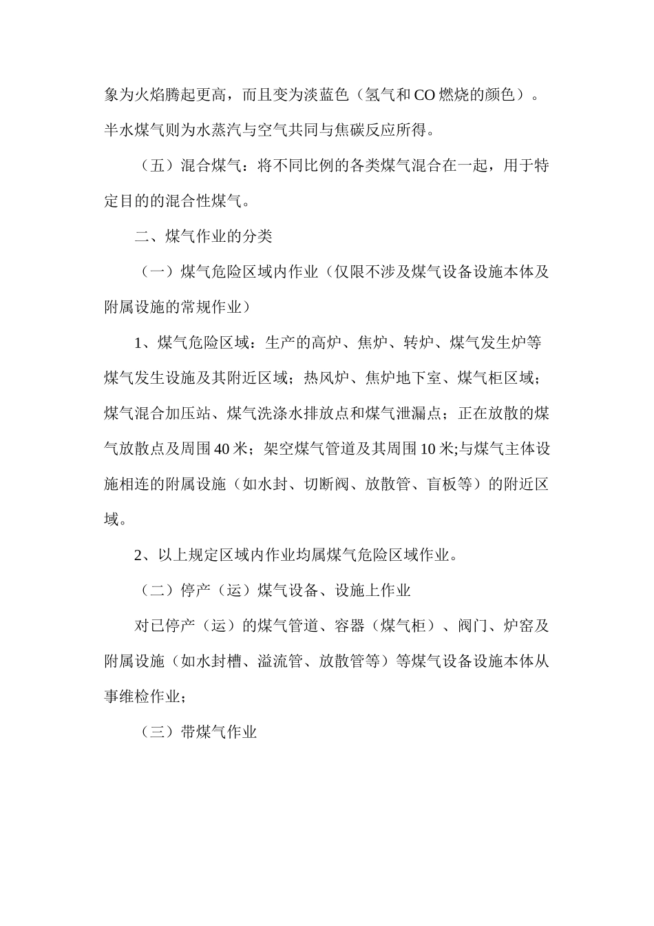 煤气作业安全管理规定及应急救护措施_第2页