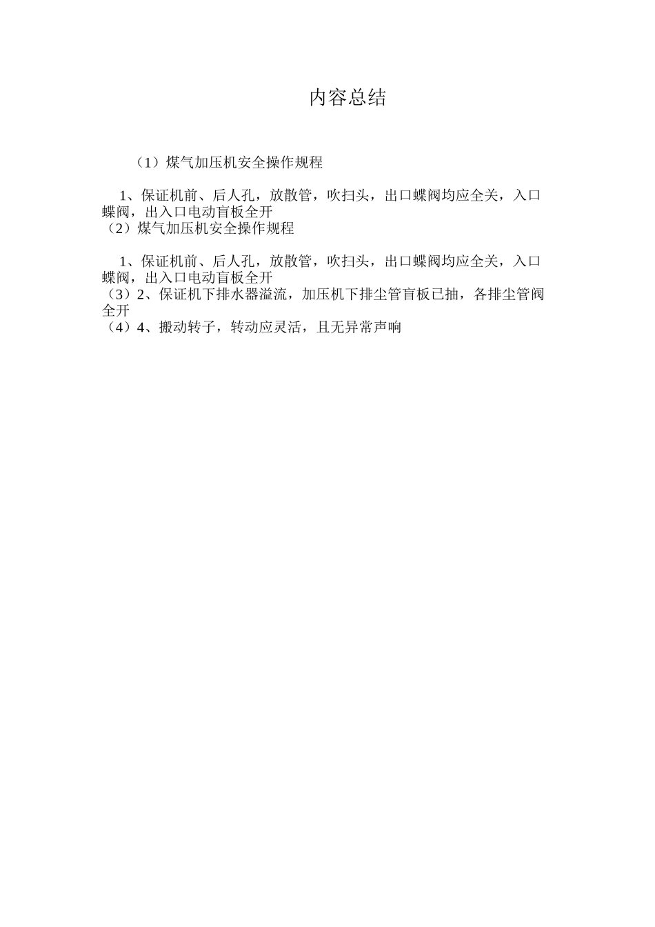 煤气加压机安全操作规程_第2页
