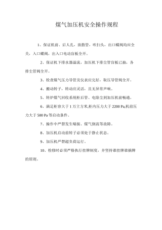 煤气加压机安全操作规程