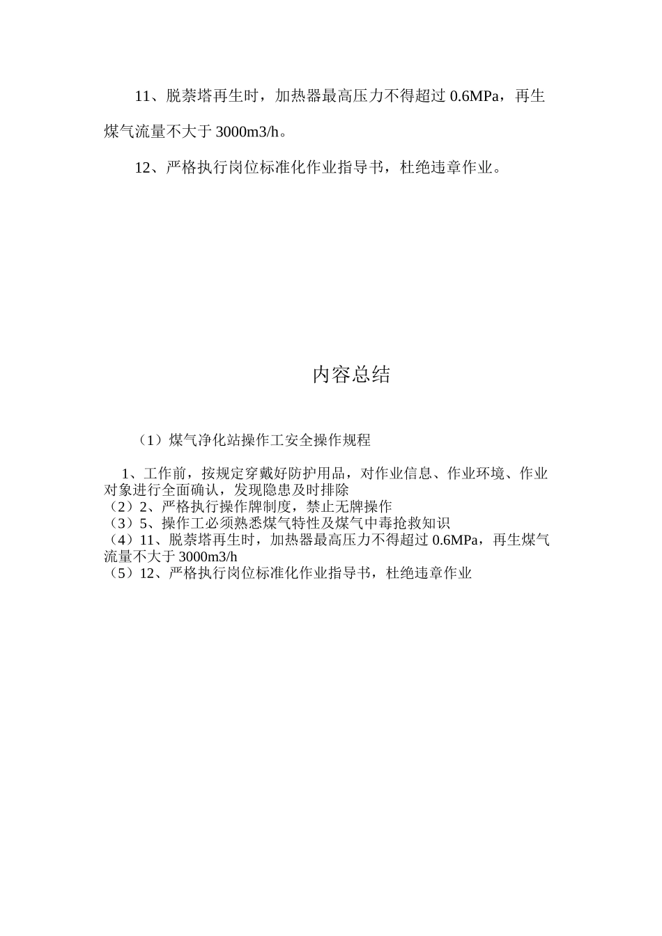 煤气净化站操作工安全操作规程_第2页