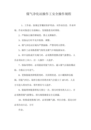 煤气净化站操作工安全操作规程