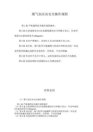 煤气加压站安全操作规程