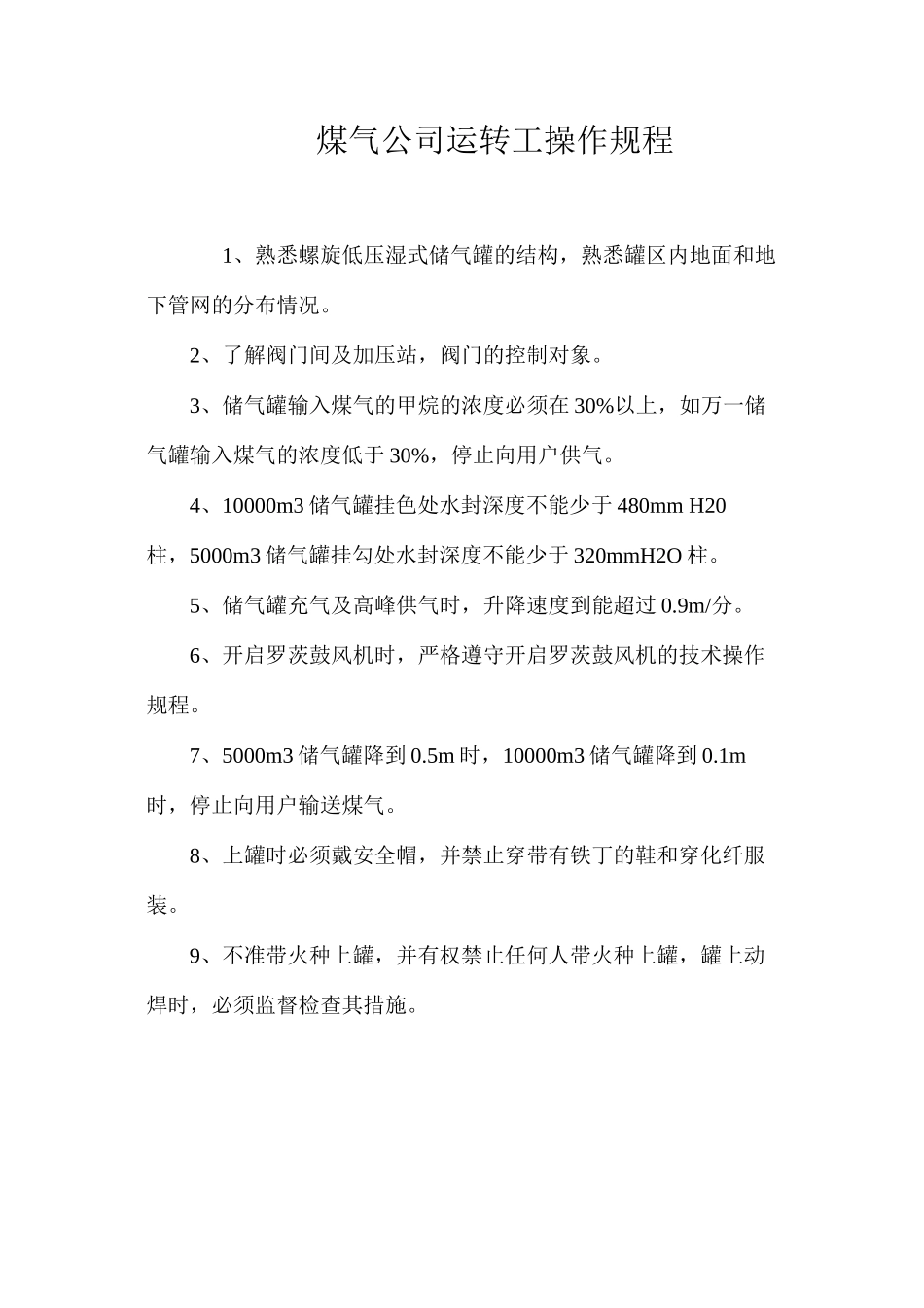 煤气公司运转工操作规程_第1页