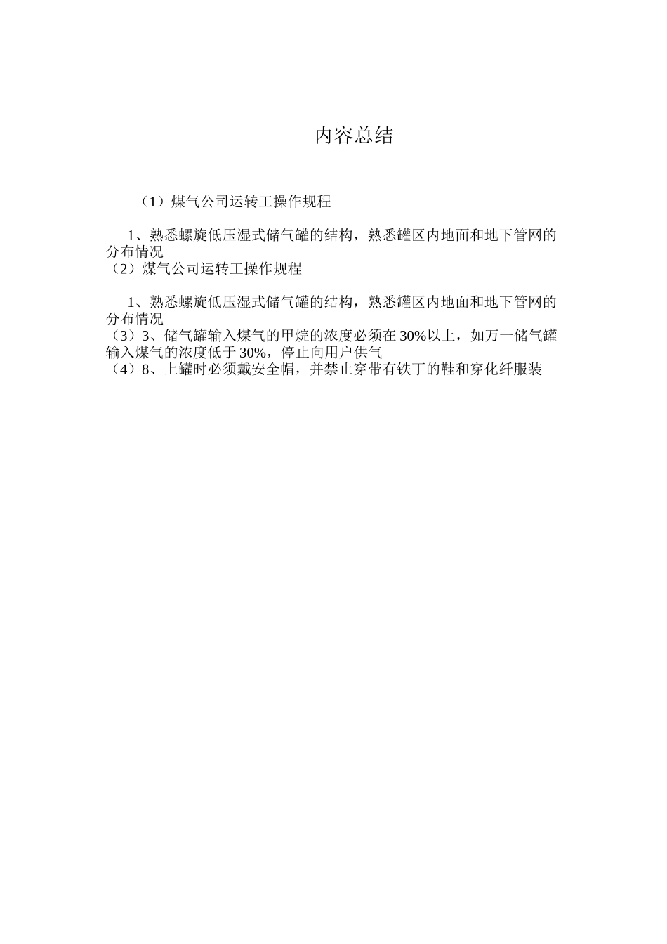 煤气公司运转工操作规程_第2页