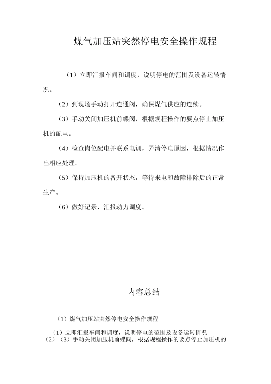 煤气加压站突然停电安全操作规程_第1页