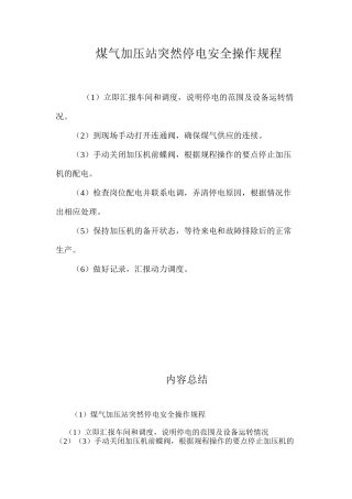 煤气加压站突然停电安全操作规程