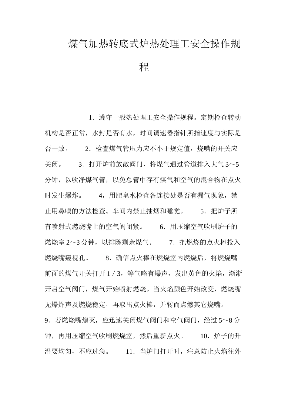 煤气加热转底式炉热处理工安全操作规程_第1页