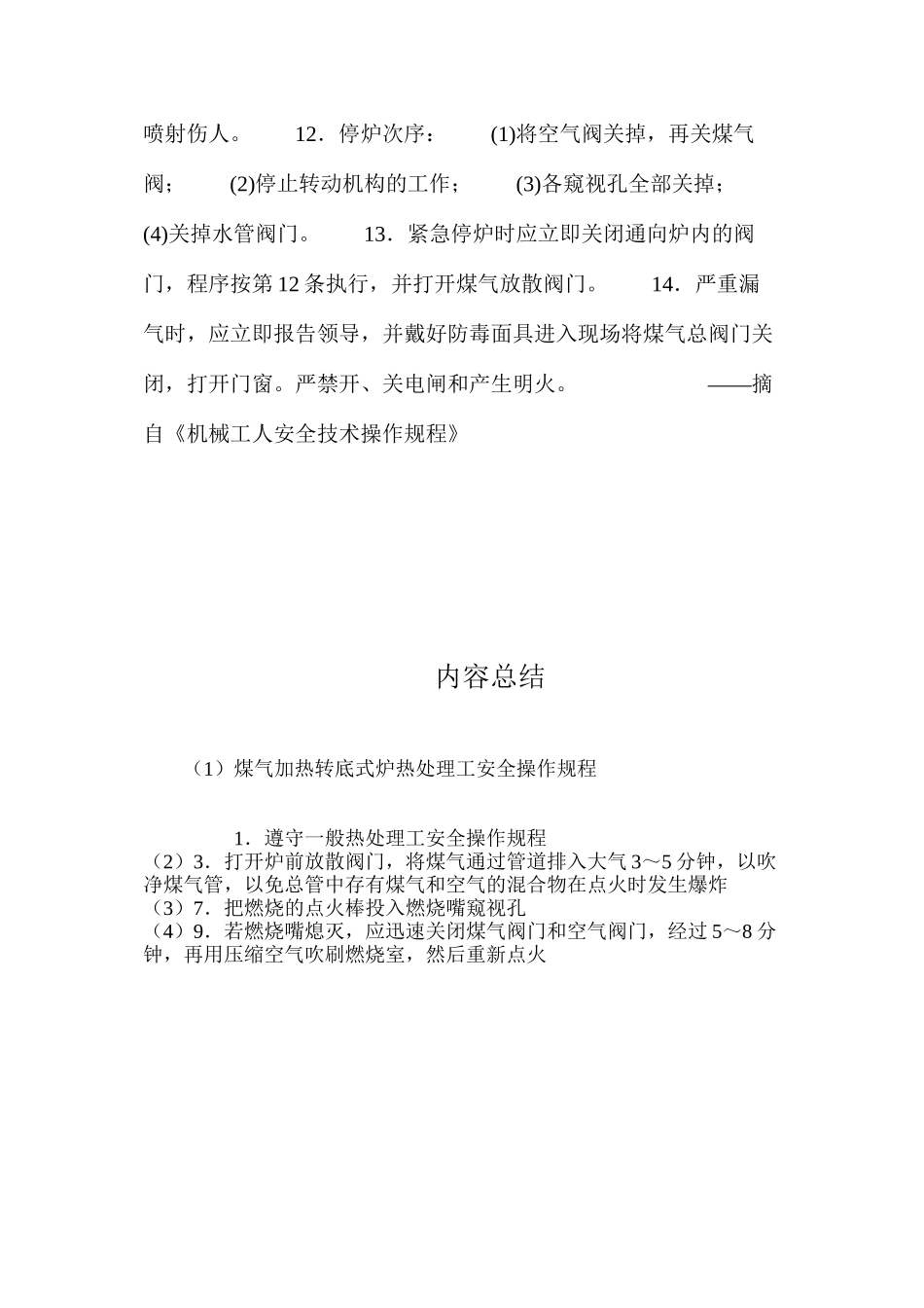 煤气加热转底式炉热处理工安全操作规程_第2页