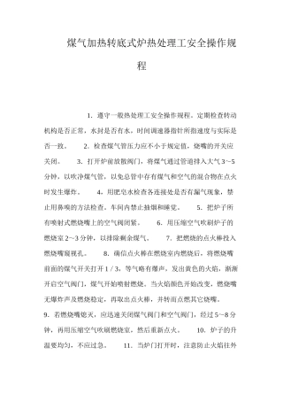 煤气加热转底式炉热处理工安全操作规程