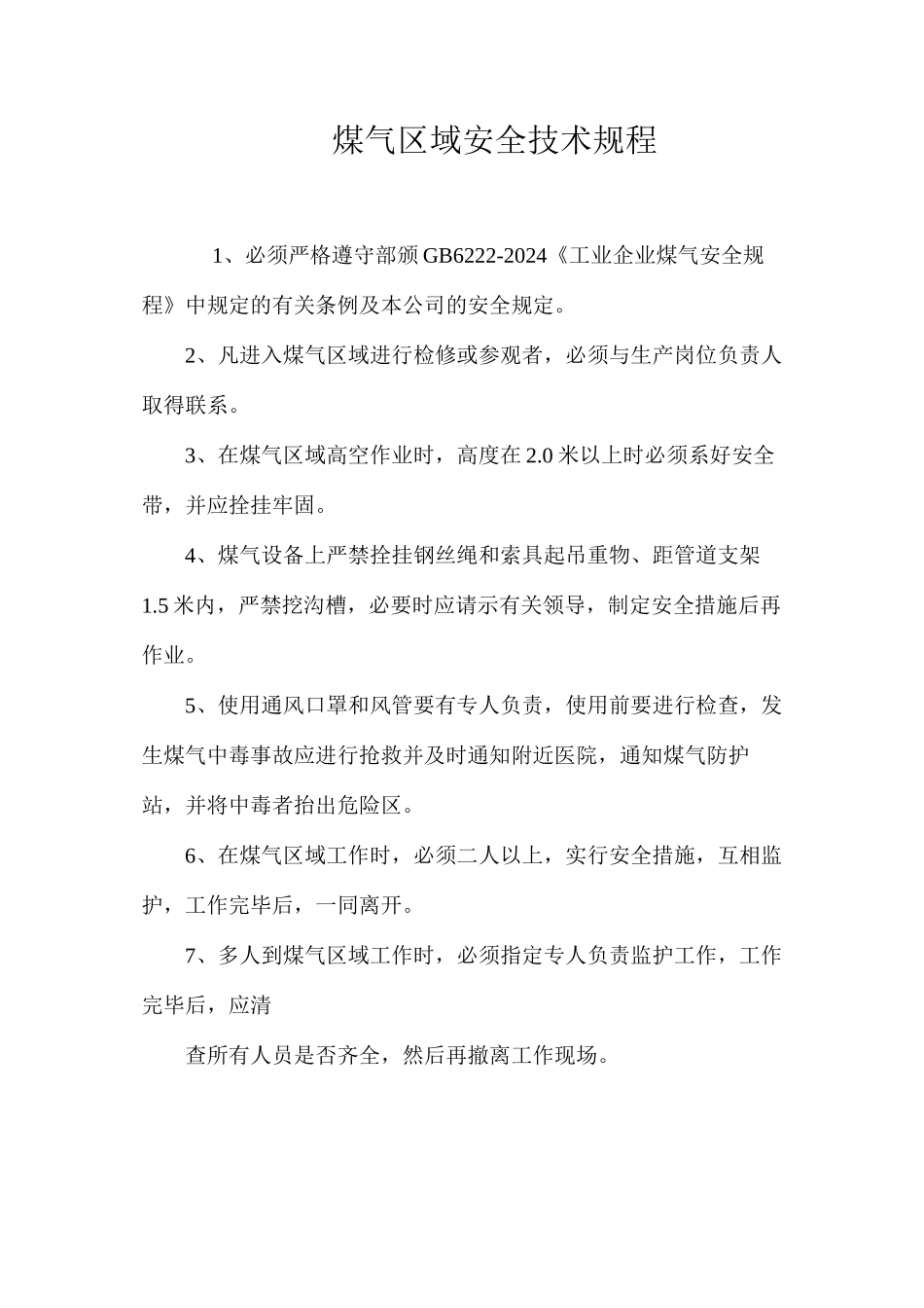 煤气区域安全技术规程_第1页