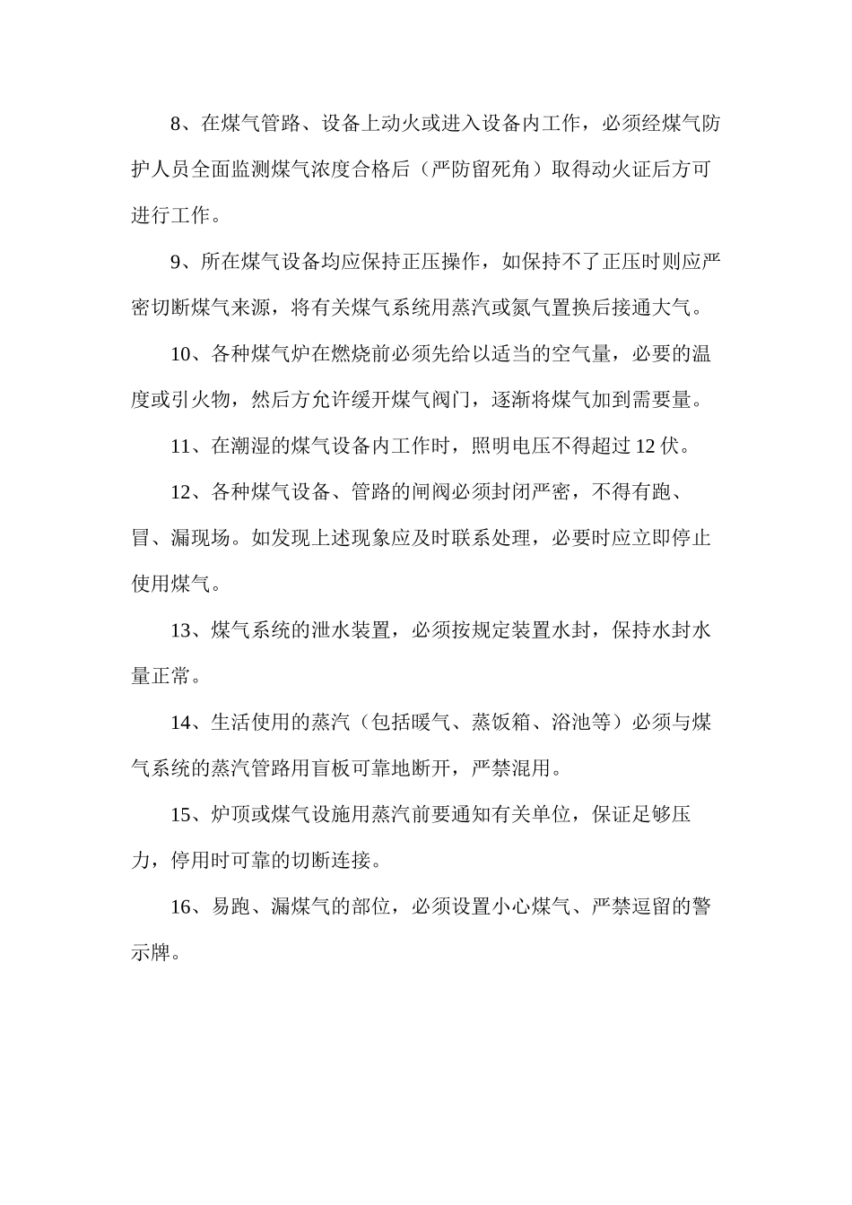 煤气区域安全技术规程_第2页