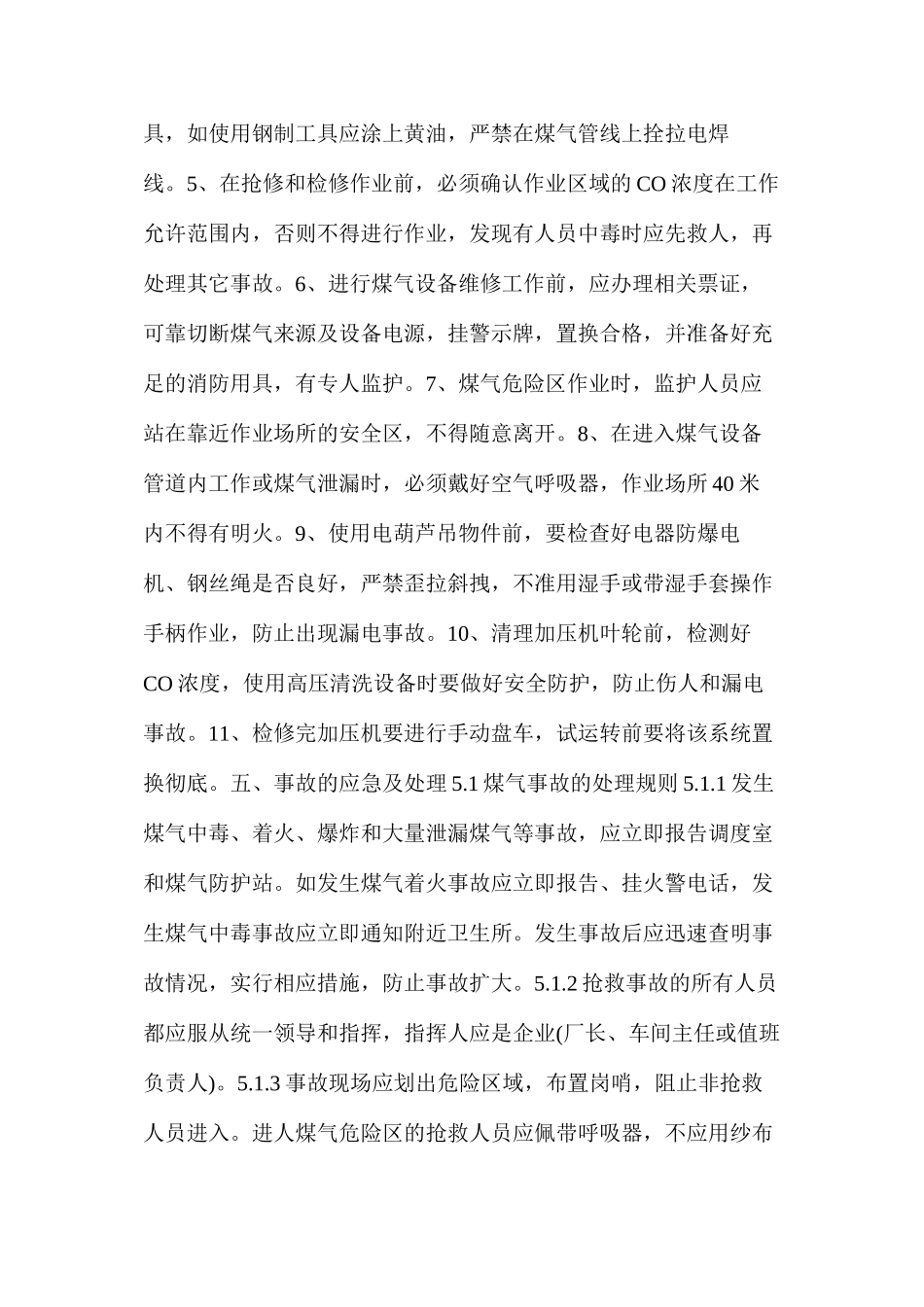 煤气区域维修及点巡检工安全操作规程_第2页