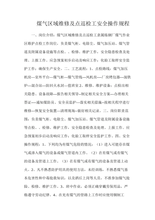 煤气区域维修及点巡检工安全操作规程
