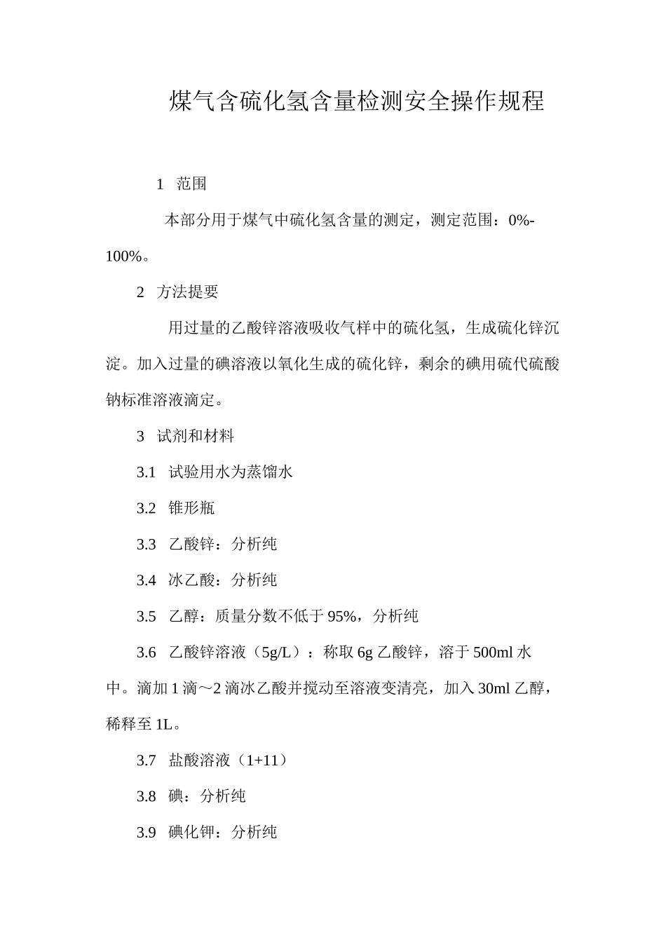 煤气含硫化氢含量检测安全操作规程_第1页