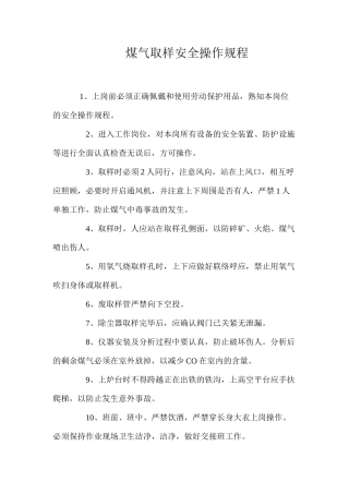煤气取样安全操作规程