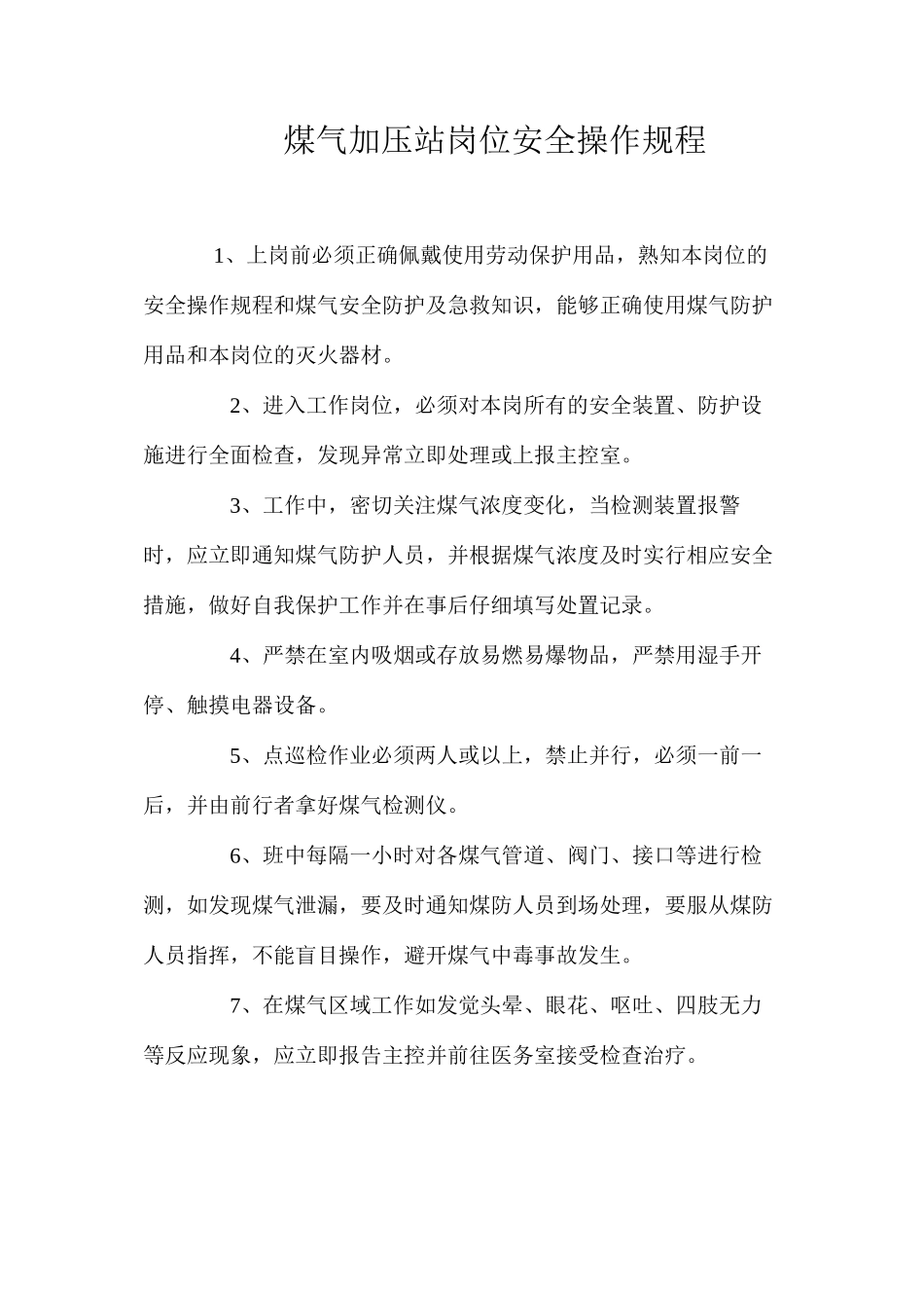 煤气加压站岗位安全操作规程_第1页