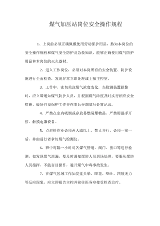煤气加压站岗位安全操作规程