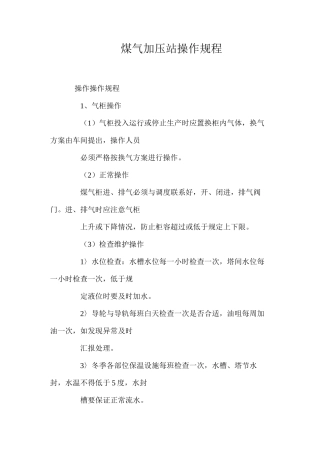 煤气加压站操作规程