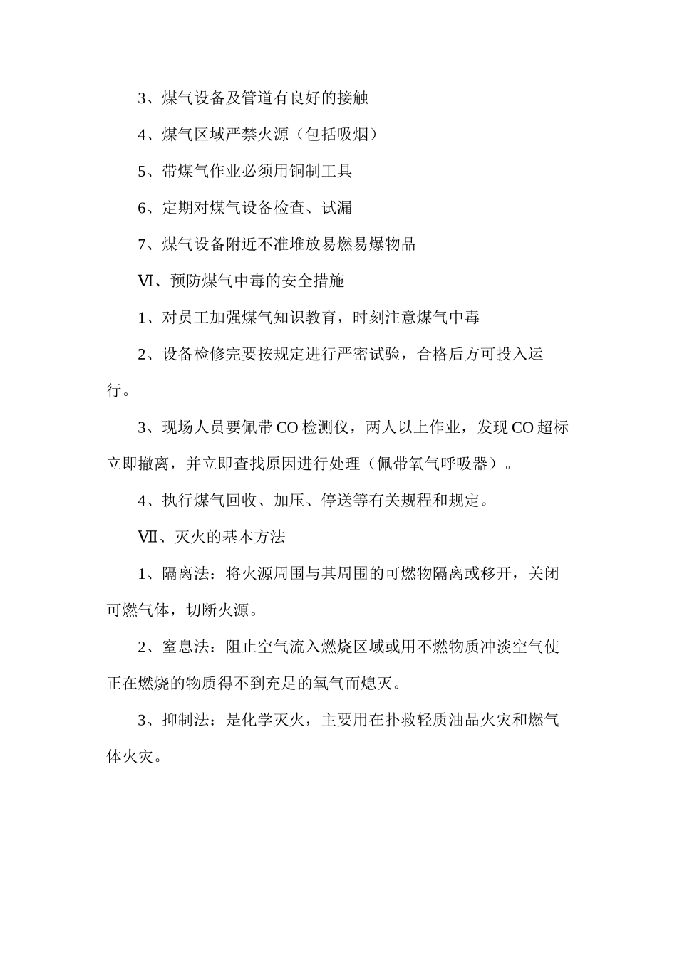 煤气危险部位的划分及预防措施_第2页