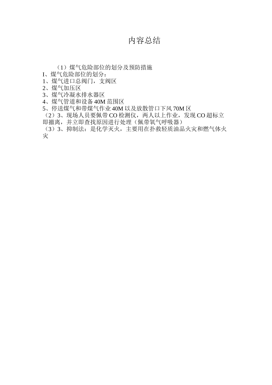煤气危险部位的划分及预防措施_第3页
