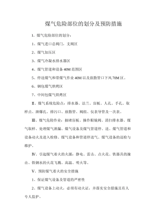 煤气危险部位的划分及预防措施