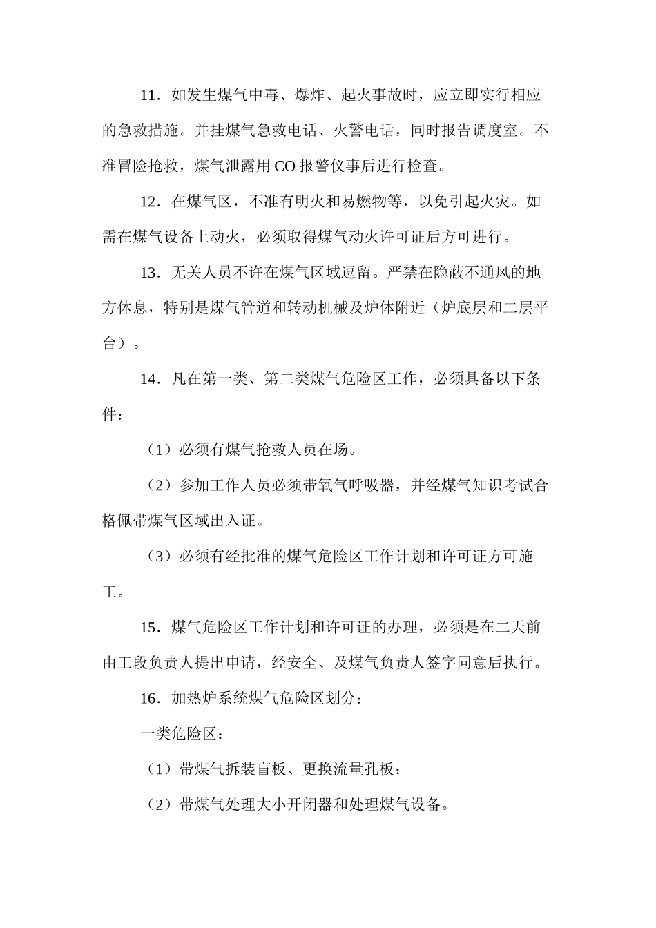 煤气安全技术操作规程_第2页